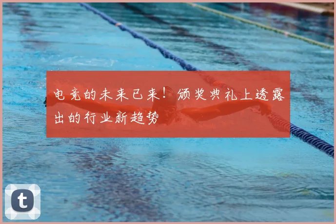 电竞的未来已来！颁奖典礼上透露出的行业新趋势