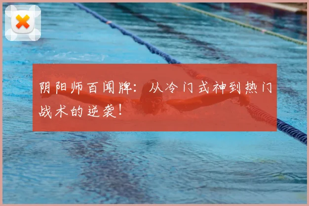 阴阳师百闻牌：从冷门式神到热门战术的逆袭！