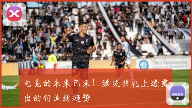 电竞的未来已来！颁奖典礼上透露出的行业新趋势