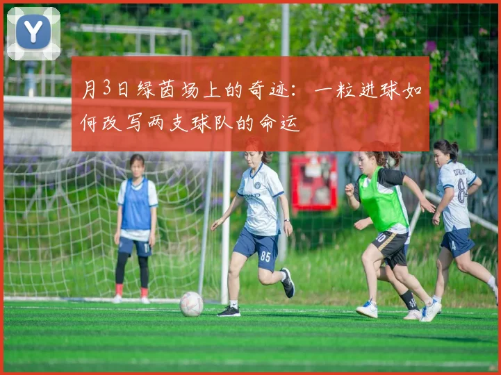 月3日绿茵场上的奇迹：一粒进球如何改写两支球队的命运