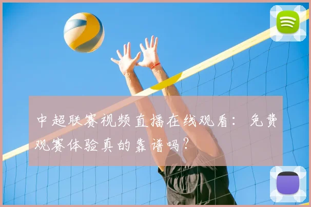中超联赛视频直播在线观看：免费观赛体验真的靠谱吗？