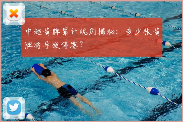 中超黄牌累计规则揭秘：多少张黄牌将导致停赛？