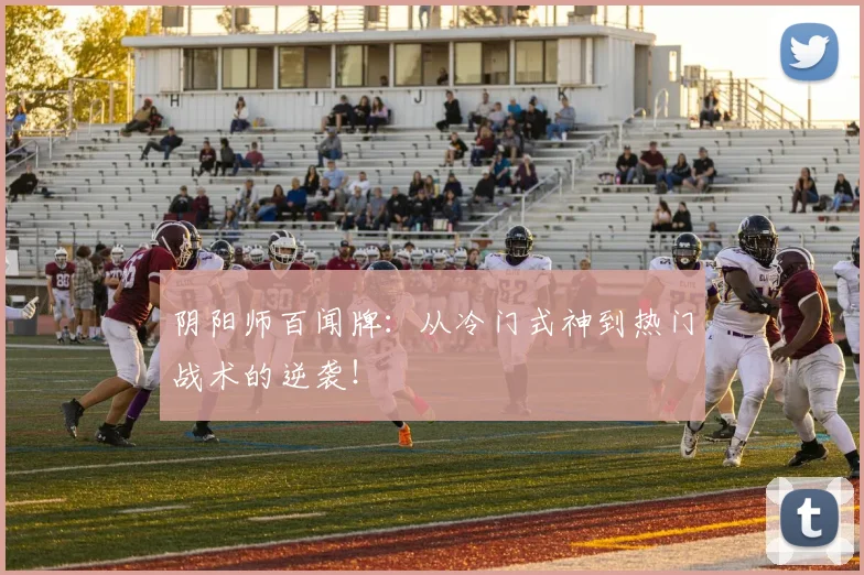 阴阳师百闻牌：从冷门式神到热门战术的逆袭！