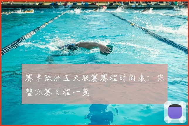 赛季欧洲五大联赛赛程时间表：完整比赛日程一览