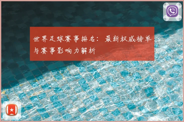 世界足球赛事排名：最新权威榜单与赛事影响力解析