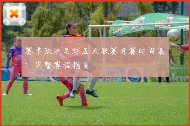 赛季欧洲足球五大联赛开赛时间表：完整赛程指南