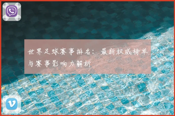 世界足球赛事排名：最新权威榜单与赛事影响力解析