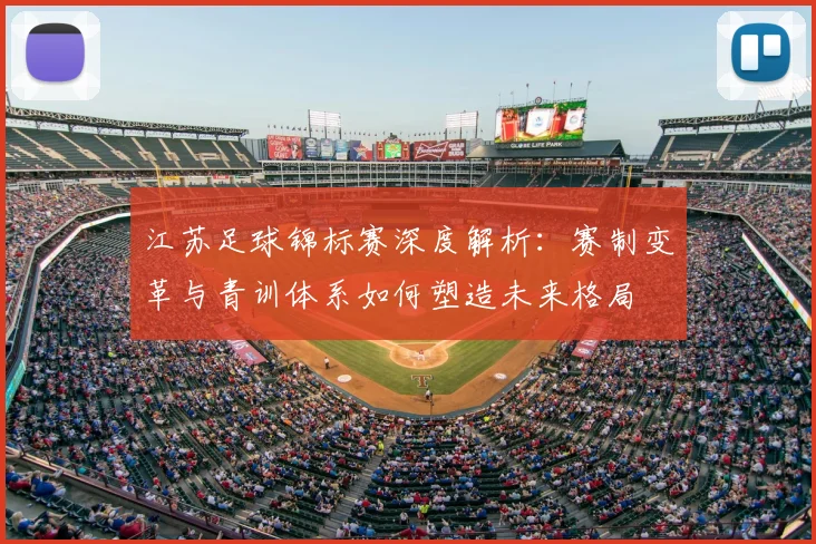 江苏足球锦标赛深度解析：赛制变革与青训体系如何塑造未来格局