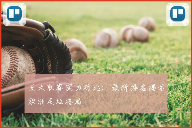 五大联赛实力对比：最新排名揭示欧洲足坛格局