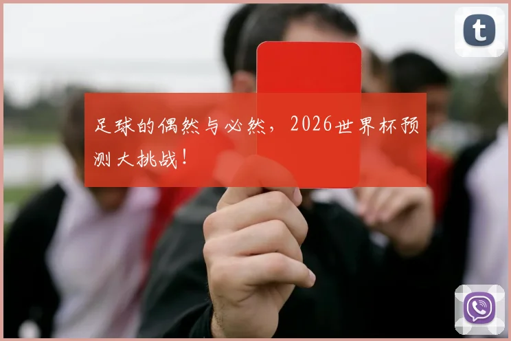 足球的偶然与必然，2026世界杯预测大挑战！