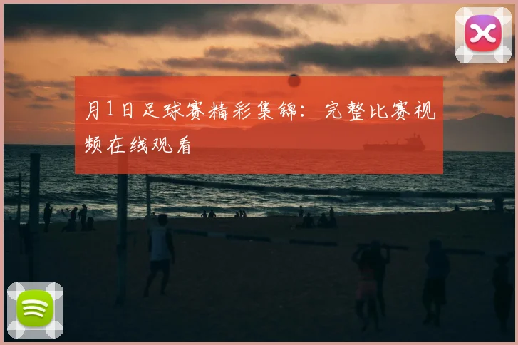 月1日足球赛精彩集锦：完整比赛视频在线观看